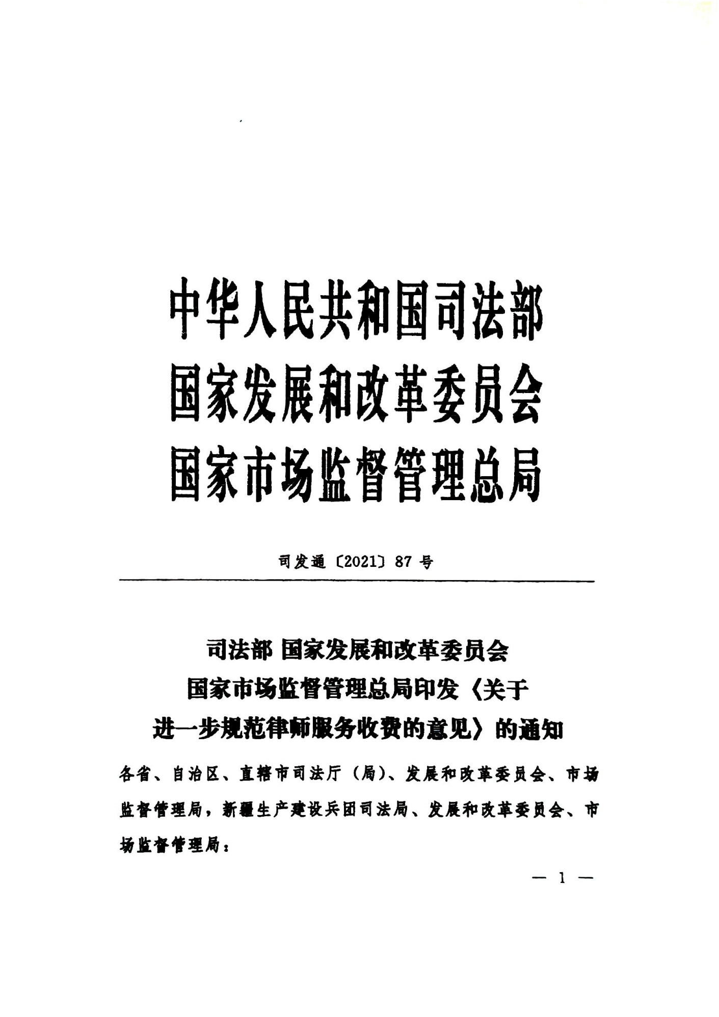 司发通〔2021〕87号 司法部 国家发展和改革委员会 国家市场监督管理总局印发《关于进一步规范律师服务收费的意见》的通知_00