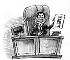 驳回