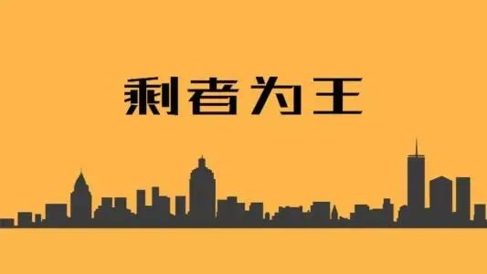 剩着为王