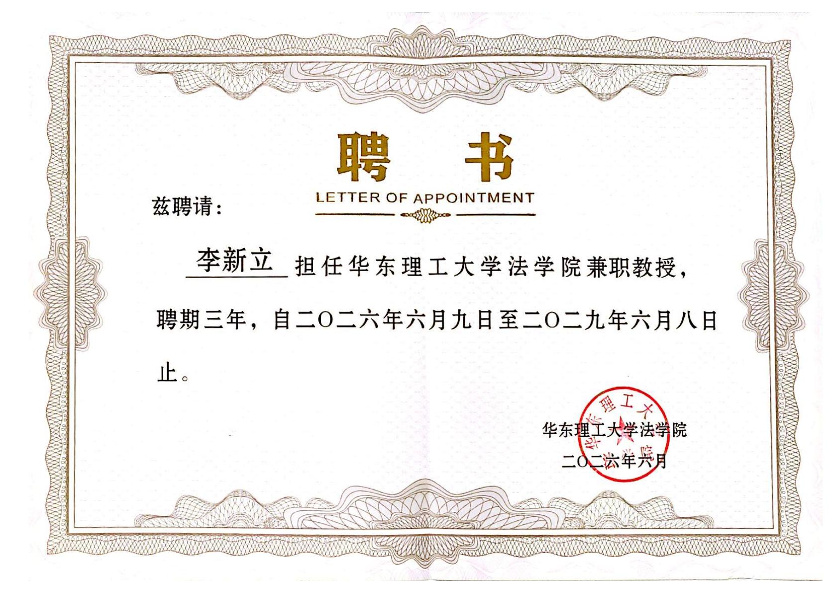 华理聘书-李新立律师202606-202906_00