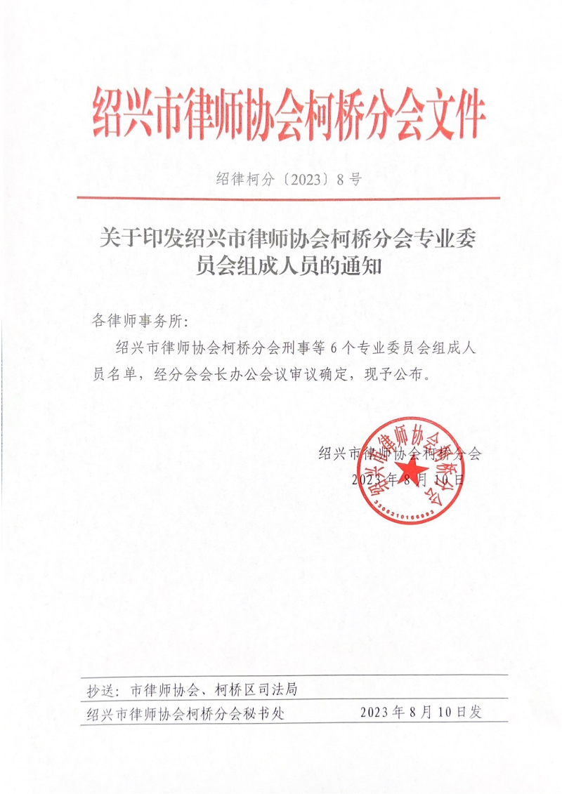 8-关于印发绍兴市律师协会柯桥分会专业委员会组成人员的通知_00