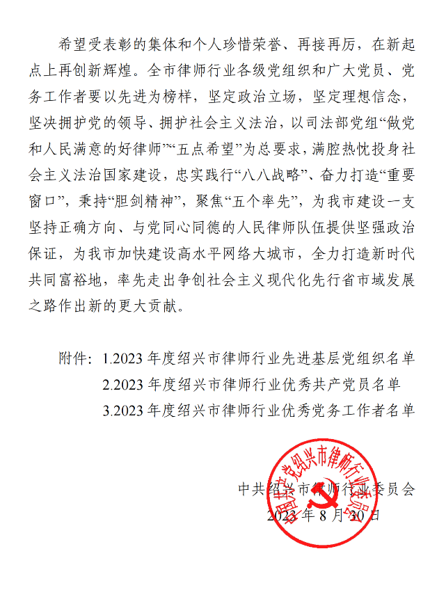 关于表彰2023年度绍兴市律师行业先进基层党组织、优秀共产党员、优秀党务工作者的决定_01