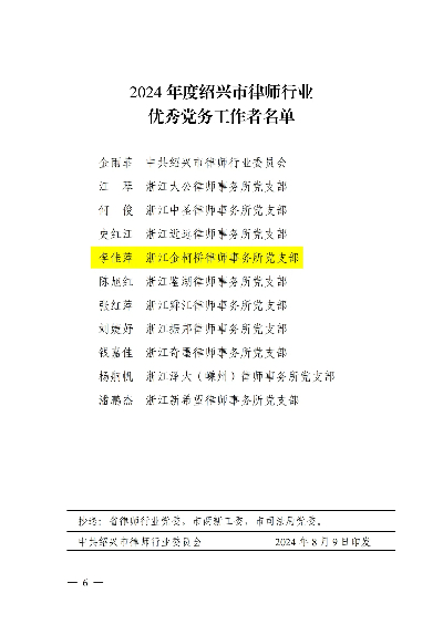 关于表彰2024年度绍兴市律师行业先进基层党组织、优秀共产党员、优秀党务工作者的决定(1)-副本_05