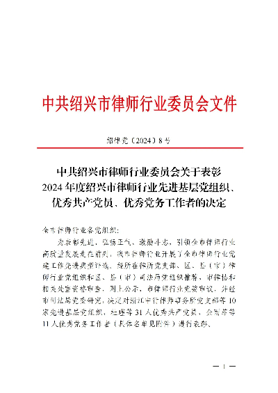 关于表彰2024年度绍兴市律师行业先进基层党组织、优秀共产党员、优秀党务工作者的决定(1)-副本_00