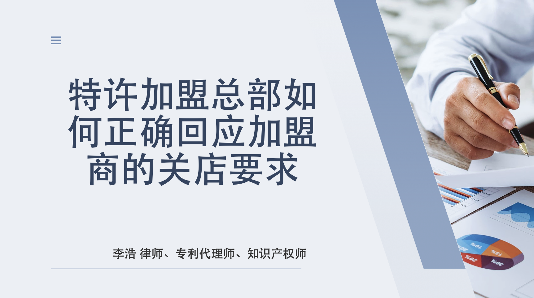 加盟总部如何回应加盟商的关店要求